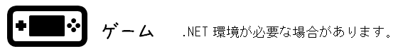 ゲーム　.NET環境が必要な場合があります