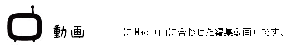 動画　主にMAD動画です