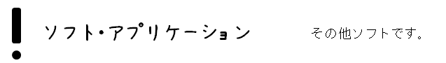 ソフト・アプリケーション