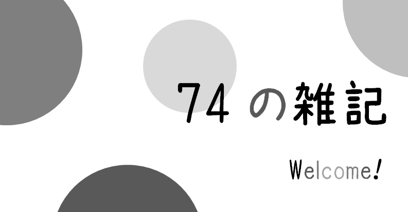 74の雑記へようこそ!